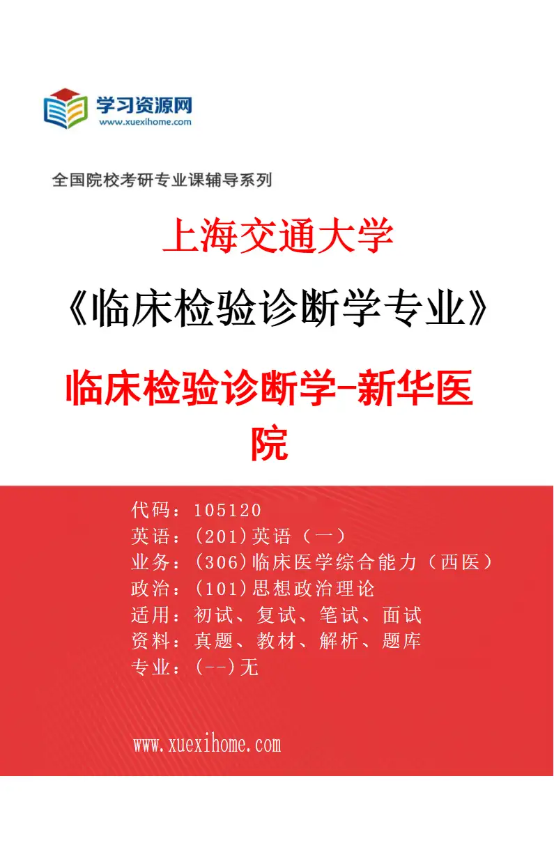 2027年上海交通大学临床检验诊断学专业（01）临床检验诊断学-新华医院研究方向考研资料
