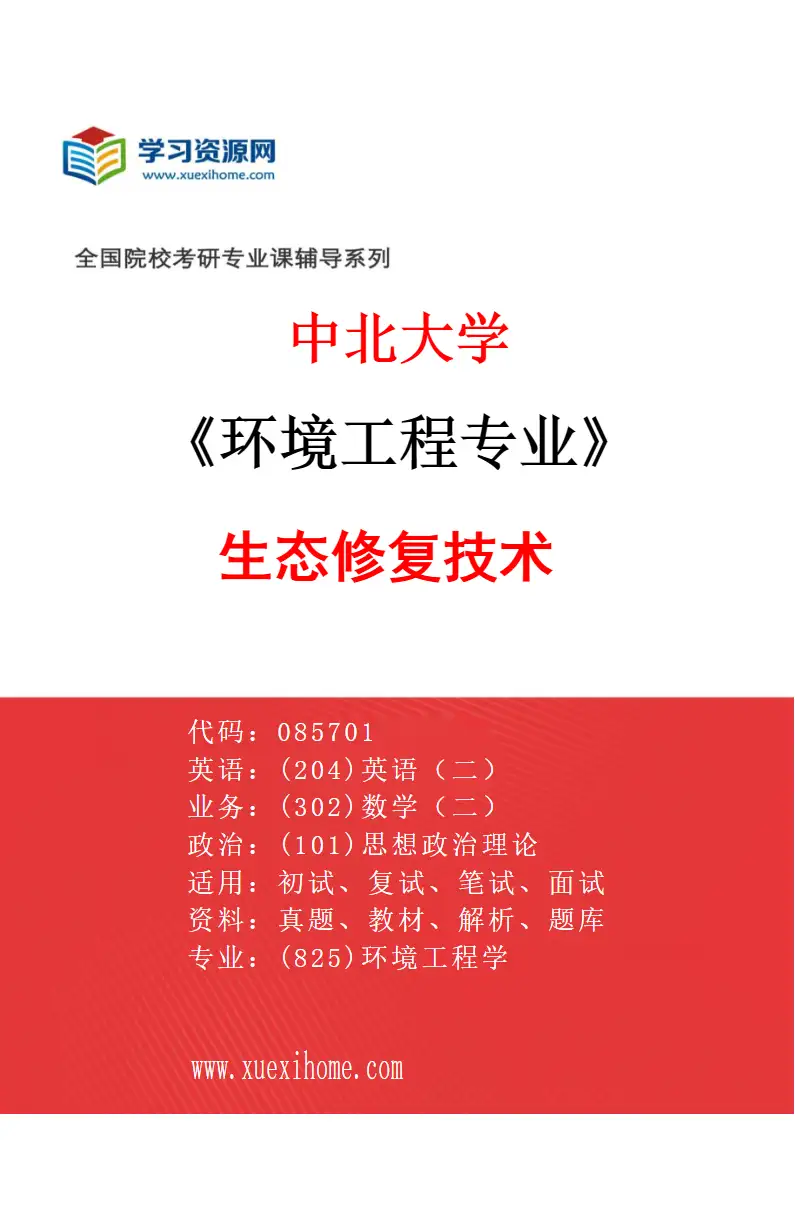 2027年中北大学环境工程专业（04）生态修复技术研究方向考研资料