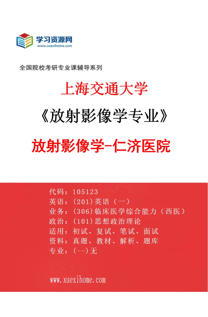 2027年上海交通大学放射影像学专业（02）放射影像学-仁济医院研究方向考研资料