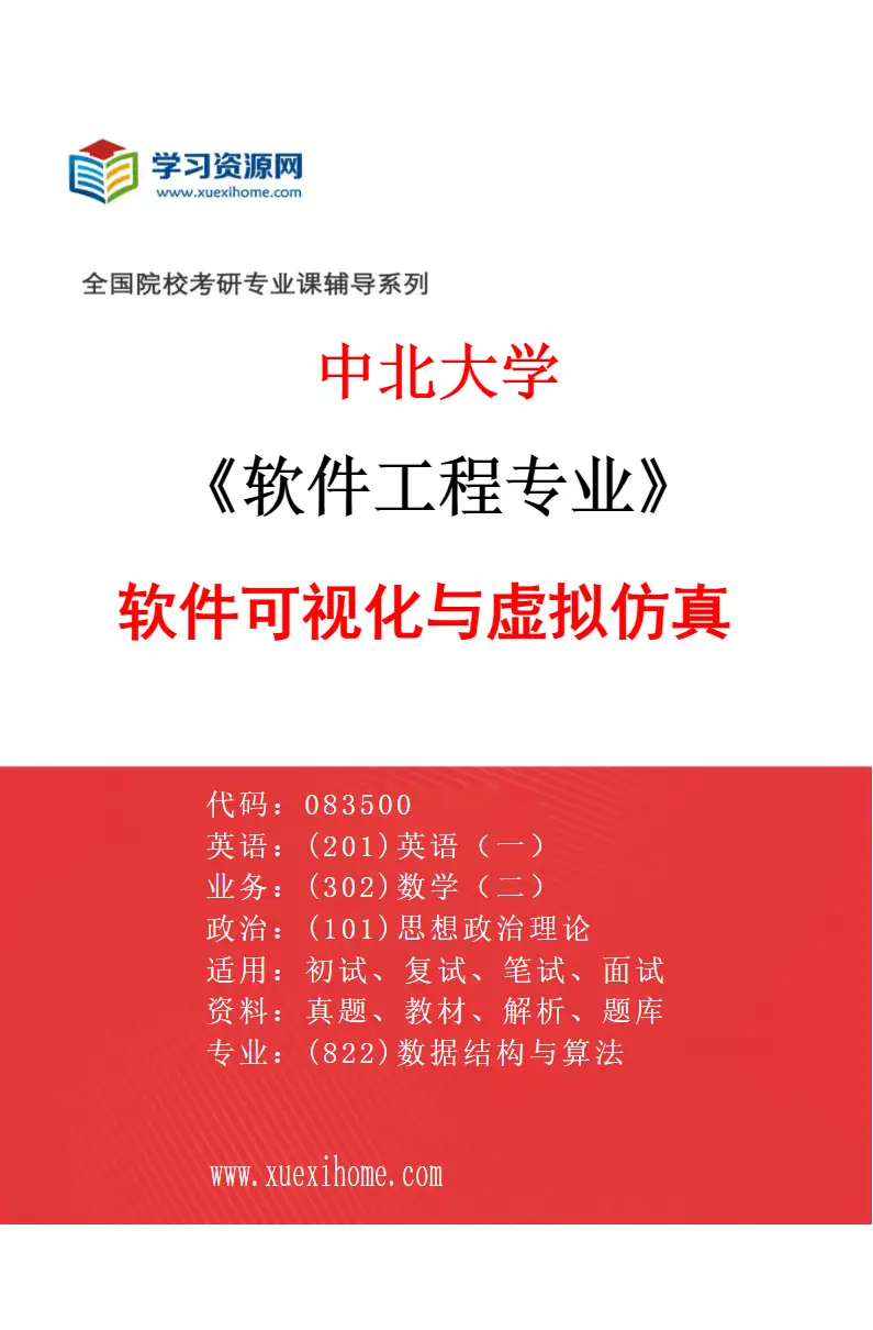 2027年中北大学软件工程专业（02）软件可视化与虚拟仿真研究方向考研资料