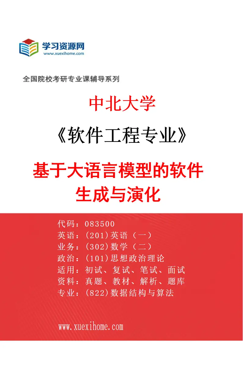 2027年中北大学软件工程专业（01）基于大语言模型的软件生成与演化研究方向考研资料