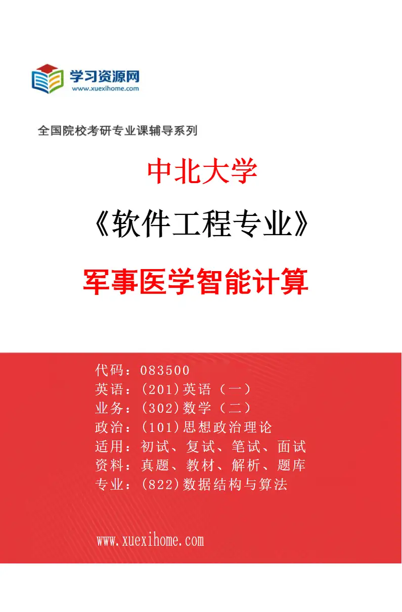 2027年中北大学软件工程专业（06）军事医学智能计算研究方向考研资料