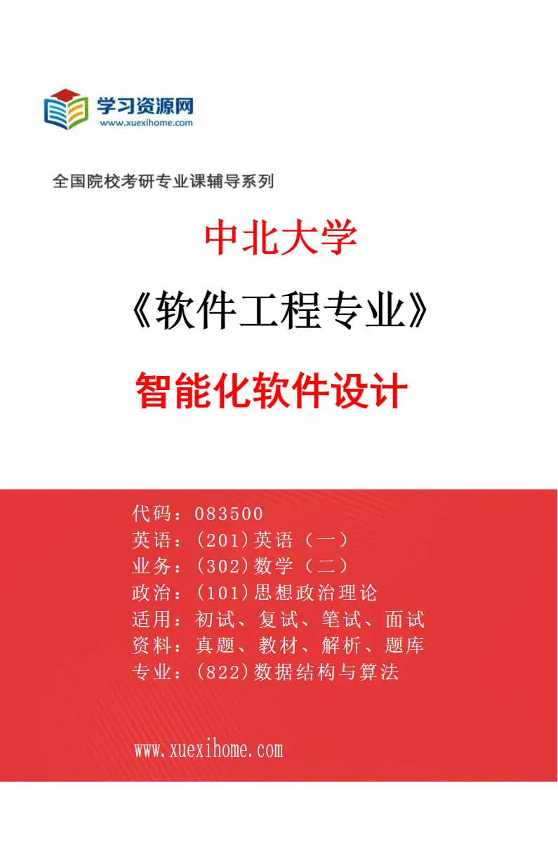 2027年中北大学软件工程专业（04）智能化软件设计研究方向考研资料