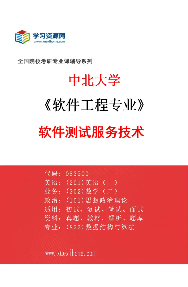 2027年中北大学软件工程专业（07）软件测试服务技术研究方向考研资料
