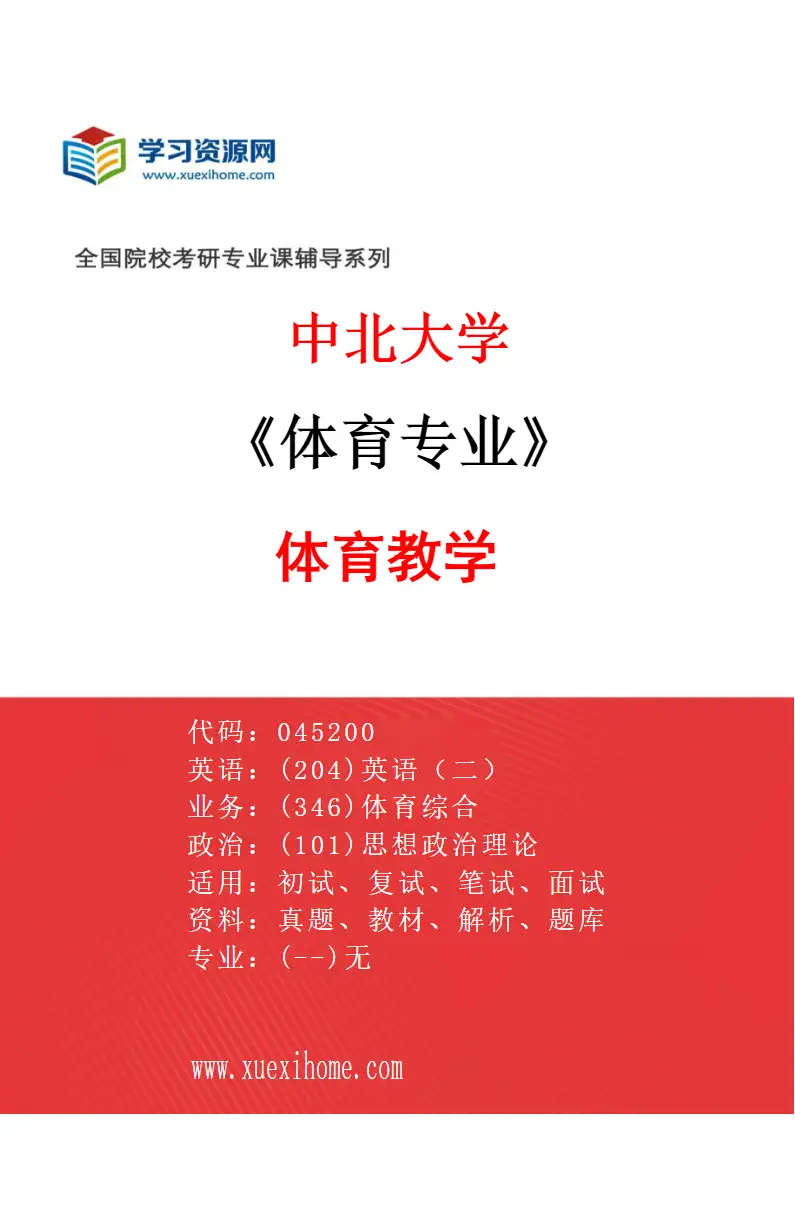 2027年中北大学体育专业（01）体育教学研究方向考研资料