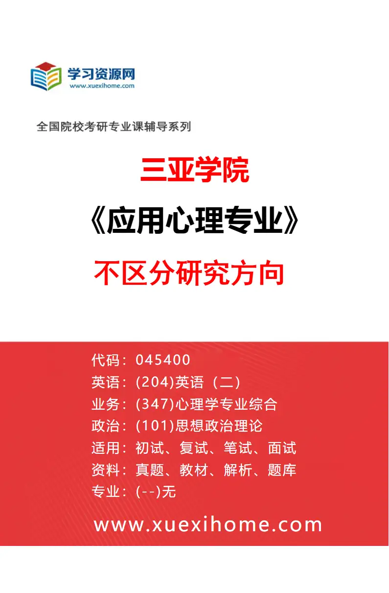 2027年三亚学院应用心理专业（00）不区分研究方向研究方向考研资料