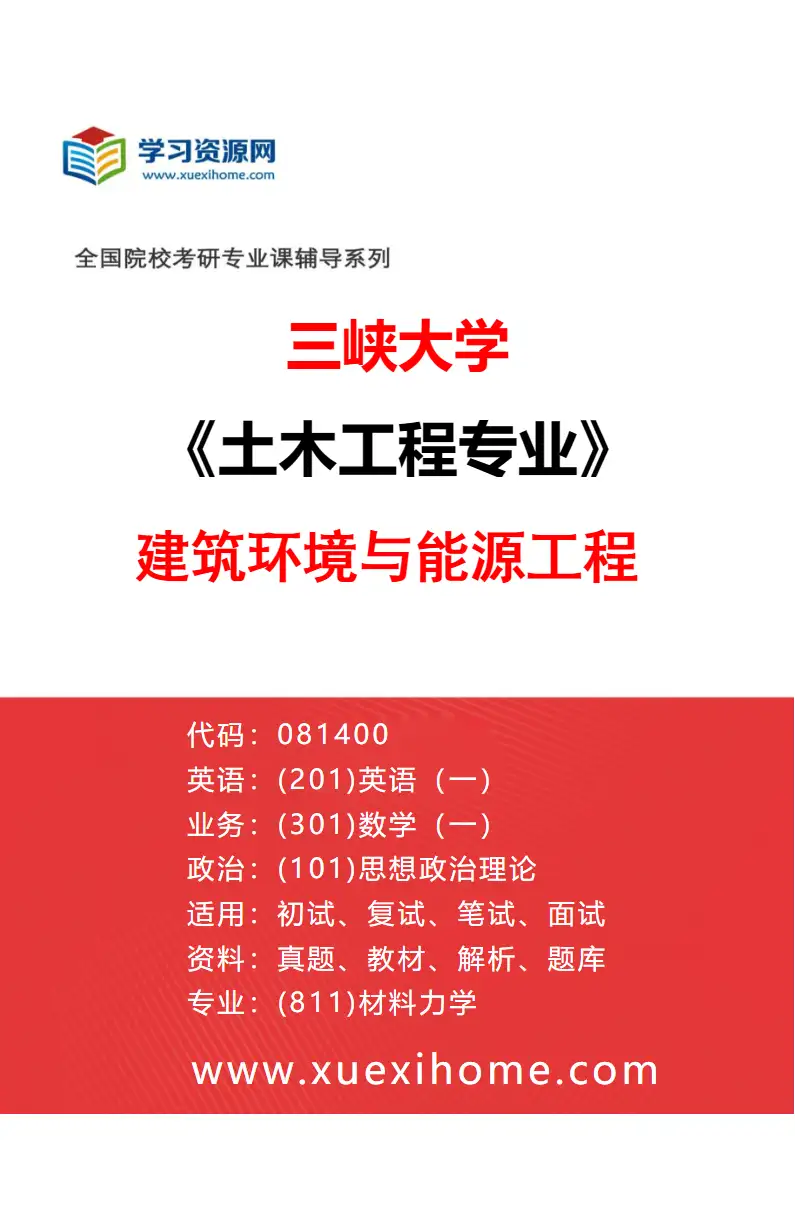 2027年三峡大学土木工程专业（05）建筑环境与能源工程研究方向考研资料