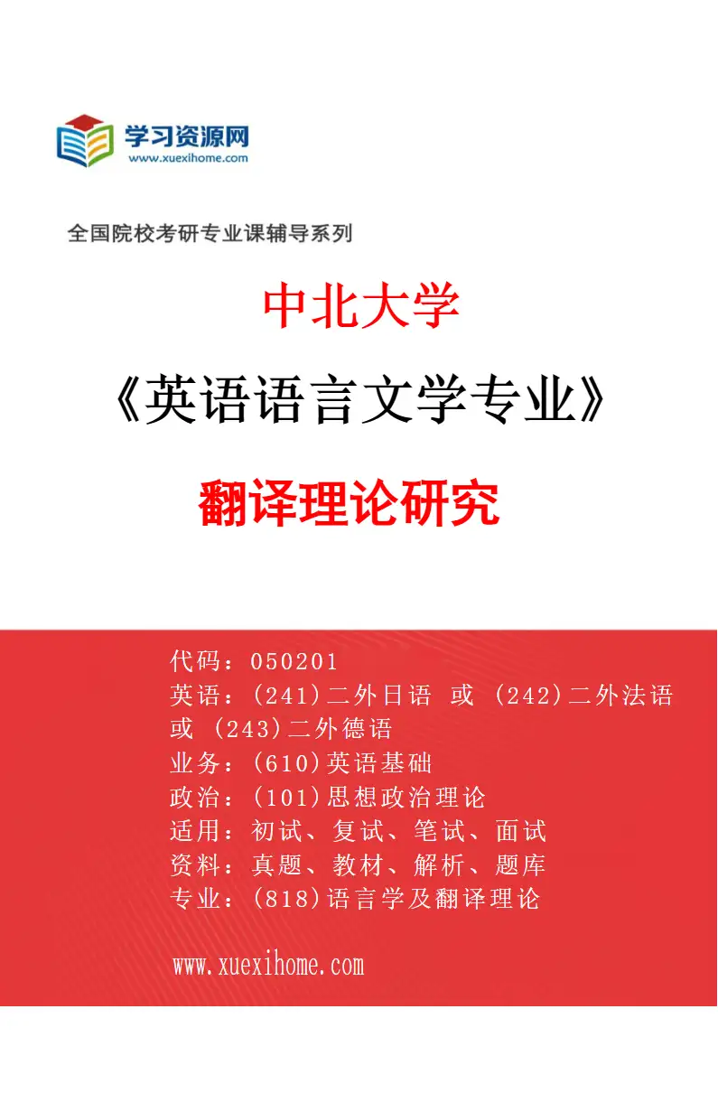 2027年中北大学英语语言文学专业（01）翻译理论研究研究方向考研资料