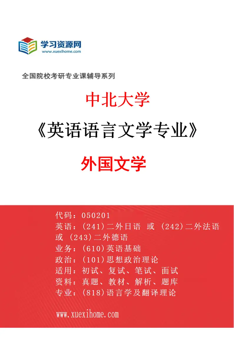 2027年中北大学英语语言文学专业（03）外国文学研究方向考研资料