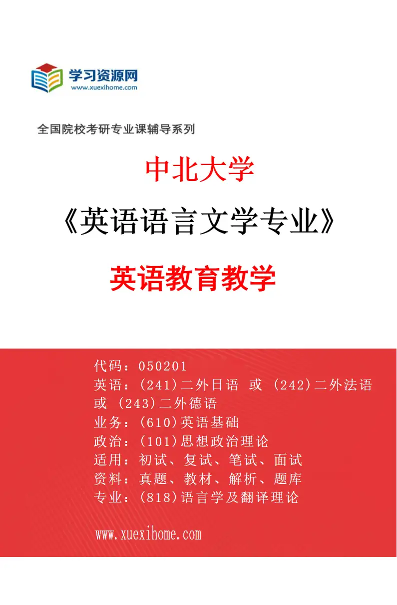 2027年中北大学英语语言文学专业（02）英语教育教学研究方向考研资料