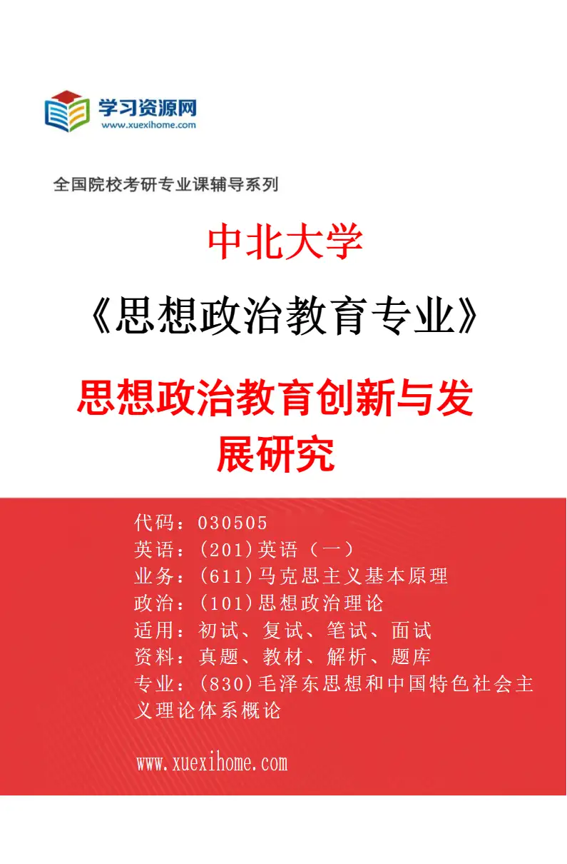 2027年中北大学思想政治教育专业（01）思想政治教育创新与发展研究研究方向考研资料