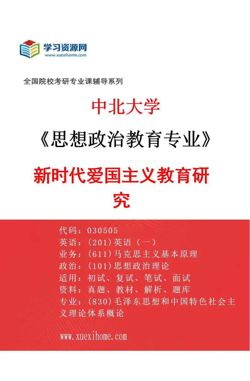 2027年中北大学思想政治教育专业（03）新时代爱国主义教育研究研究方向考研资料