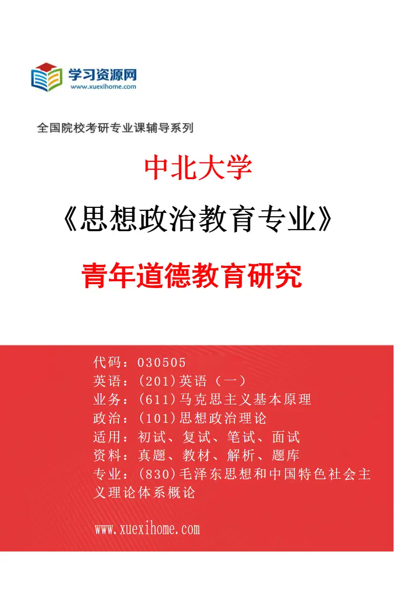 2027年中北大学思想政治教育专业（02）青年道德教育研究研究方向考研资料