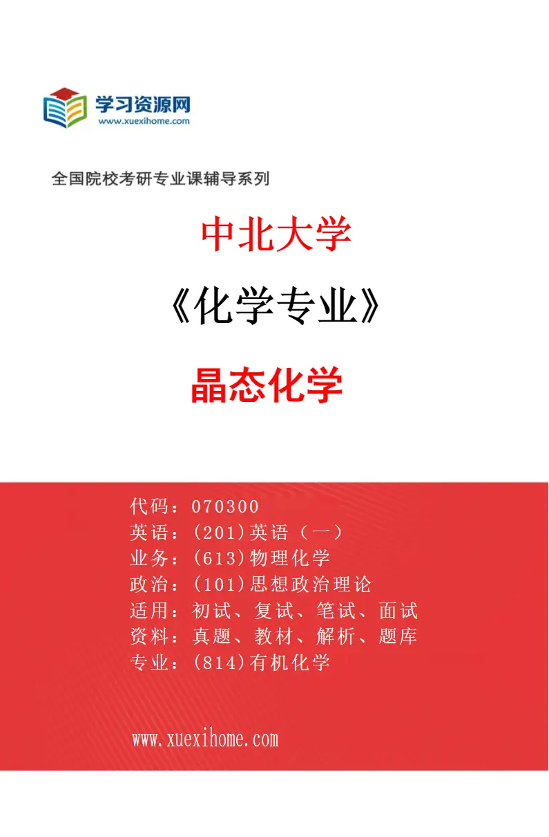 2027年中北大学化学专业（03）晶态化学研究方向考研资料