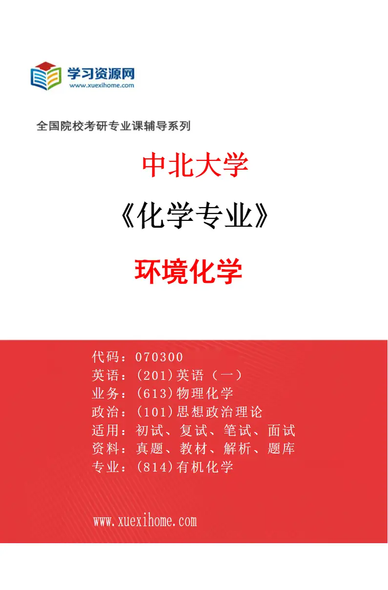 2027年中北大学化学专业（04）环境化学研究方向考研资料