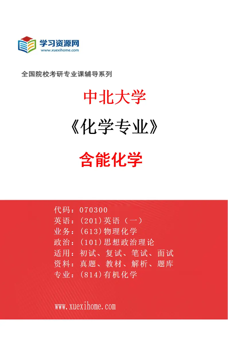 2027年中北大学化学专业（02）含能化学研究方向考研资料