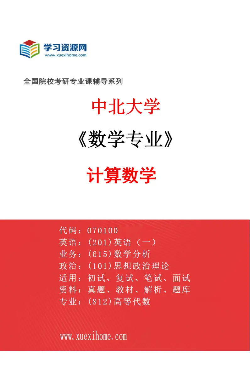 2027年中北大学数学专业（02）计算数学研究方向考研资料