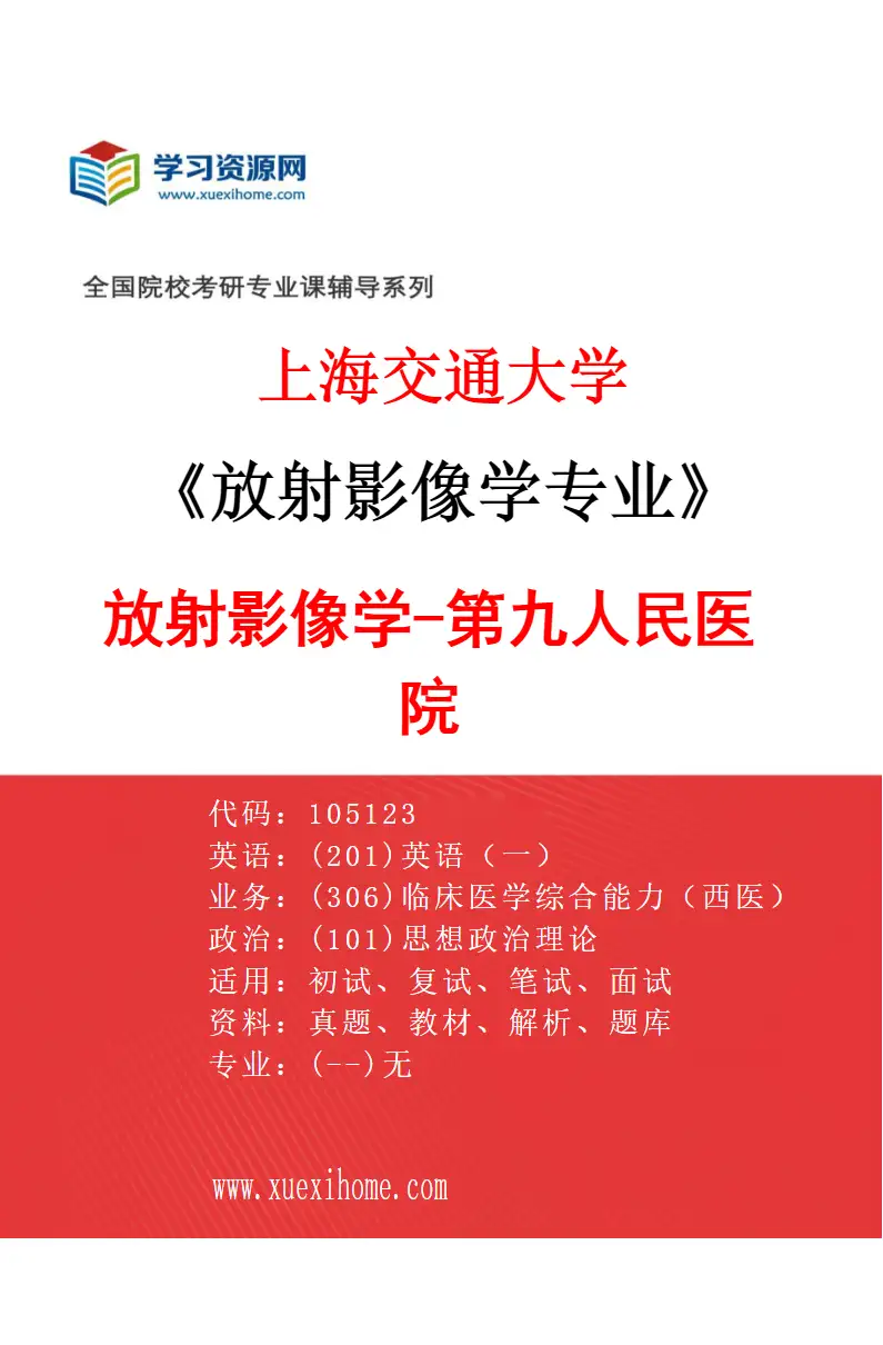 2027年上海交通大学放射影像学专业（04）放射影像学-第九人民医院研究方向考研资料