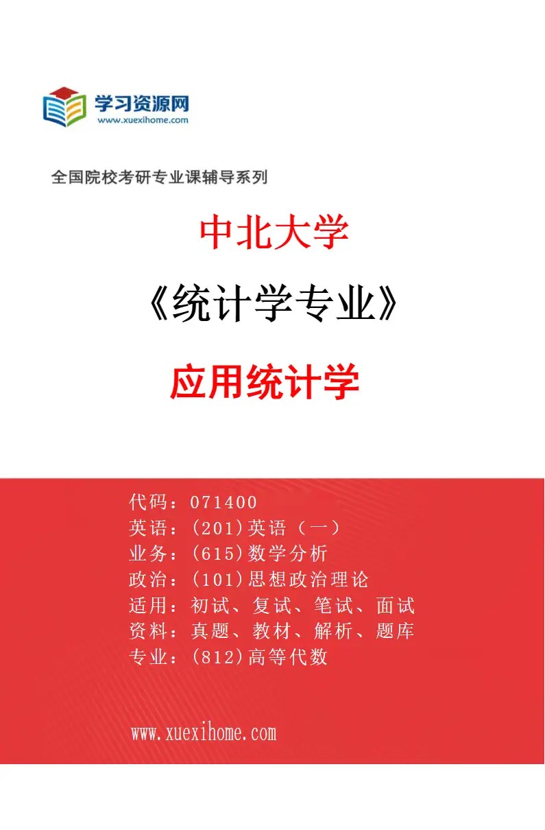 2027年中北大学统计学专业（01）应用统计学研究方向考研资料