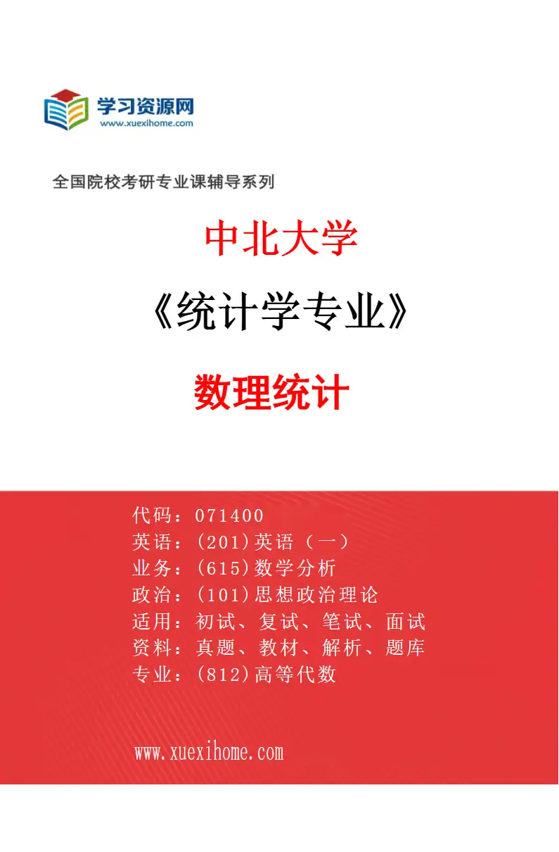 2027年中北大学统计学专业（02）数理统计研究方向考研资料