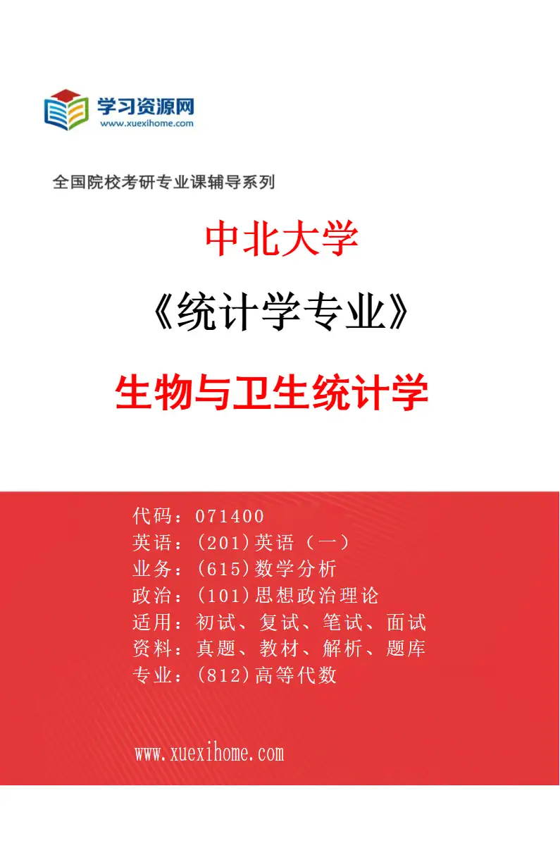 2027年中北大学统计学专业（03）生物与卫生统计学研究方向考研资料