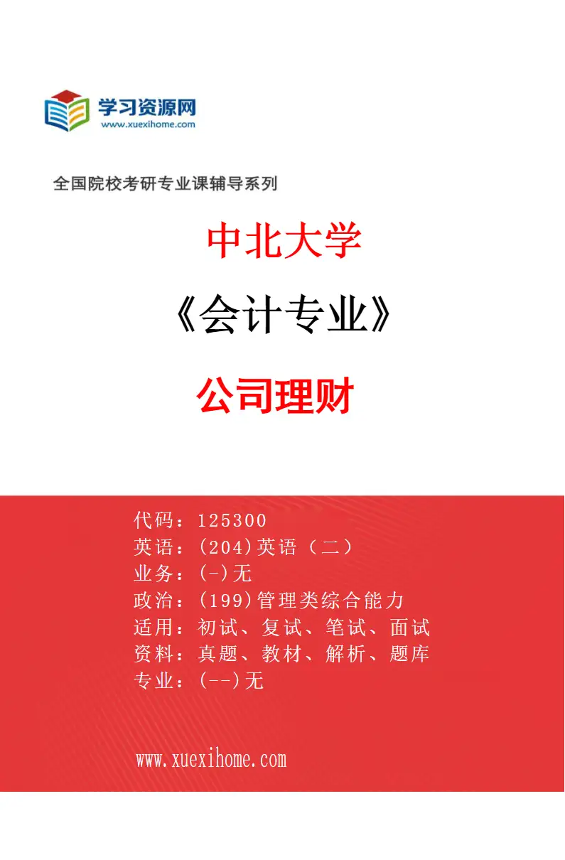 2027年中北大学会计专业（01）公司理财研究方向考研资料