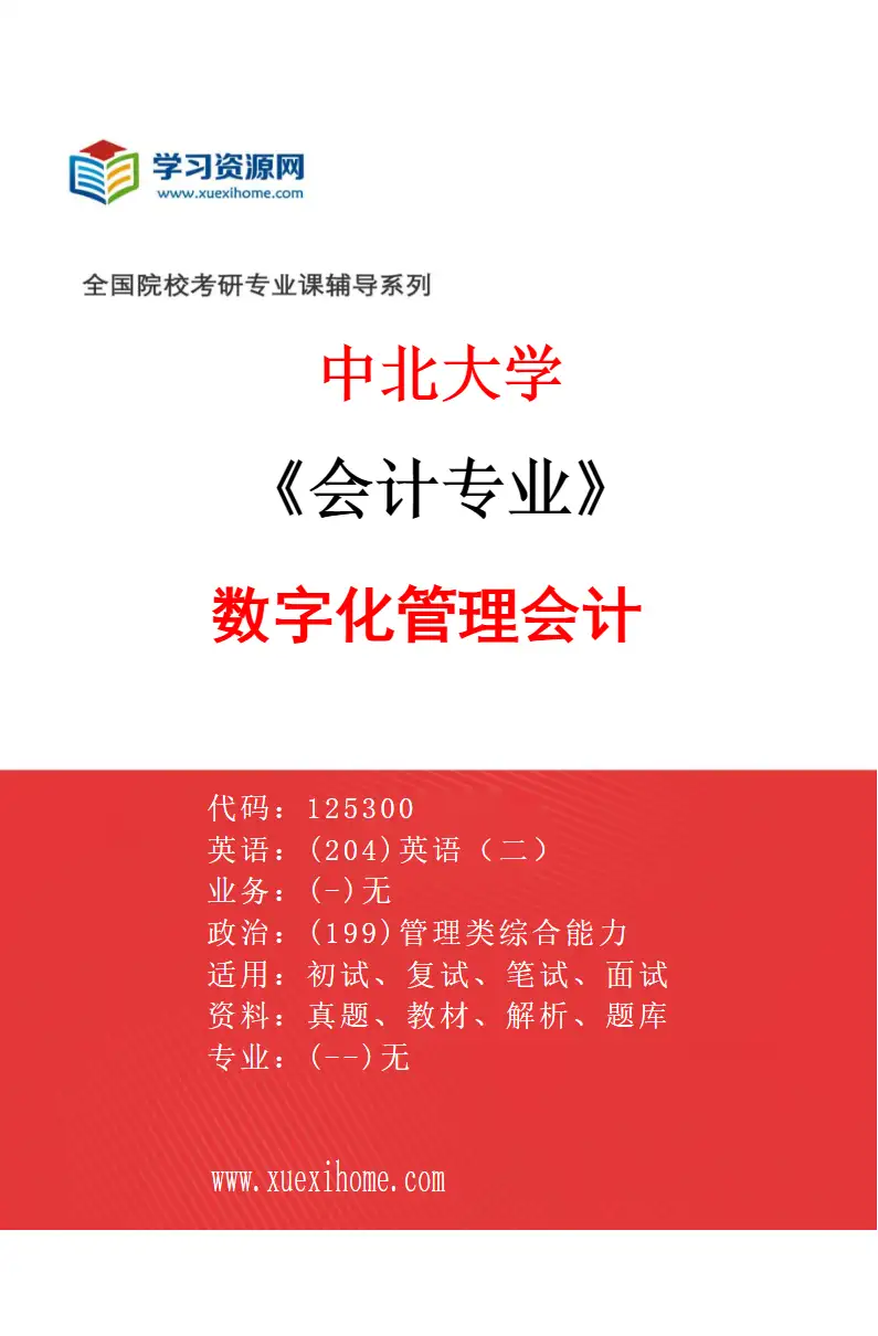 2027年中北大学会计专业（02）数字化管理会计研究方向考研资料