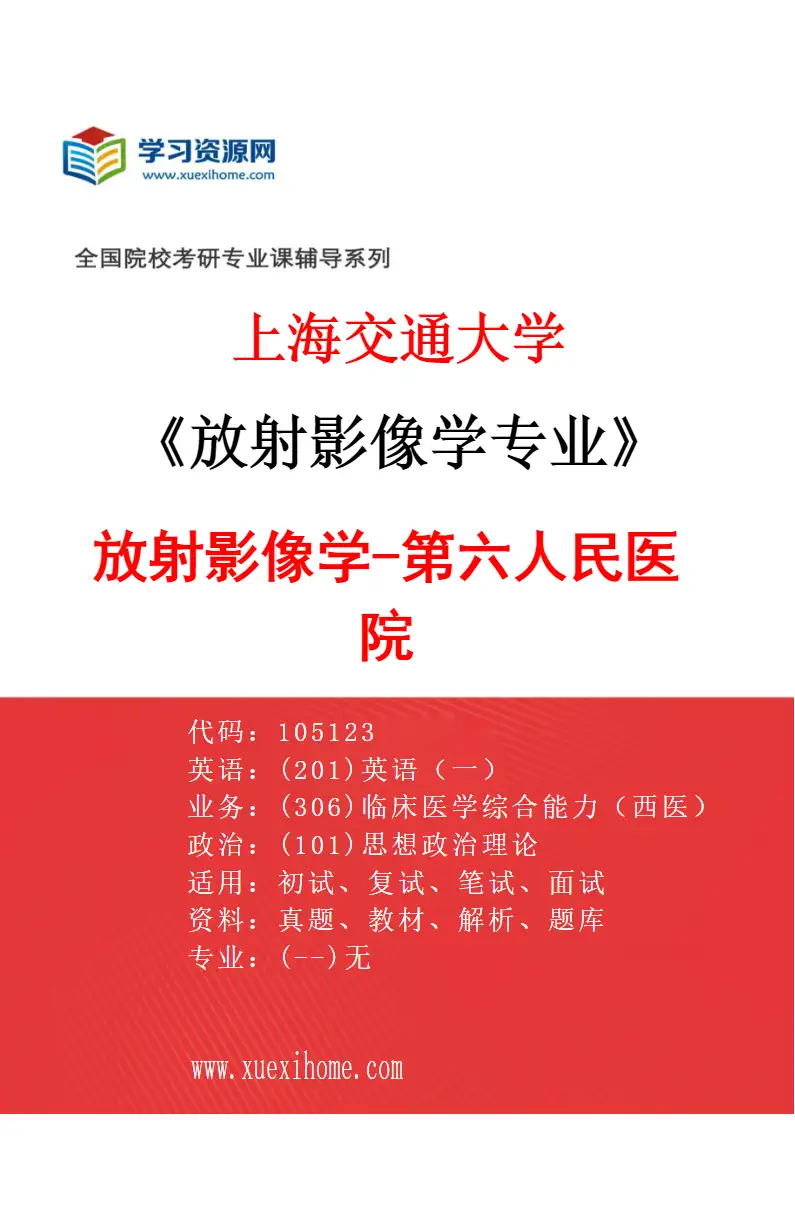 2027年上海交通大学放射影像学专业（05）放射影像学-第六人民医院研究方向考研资料