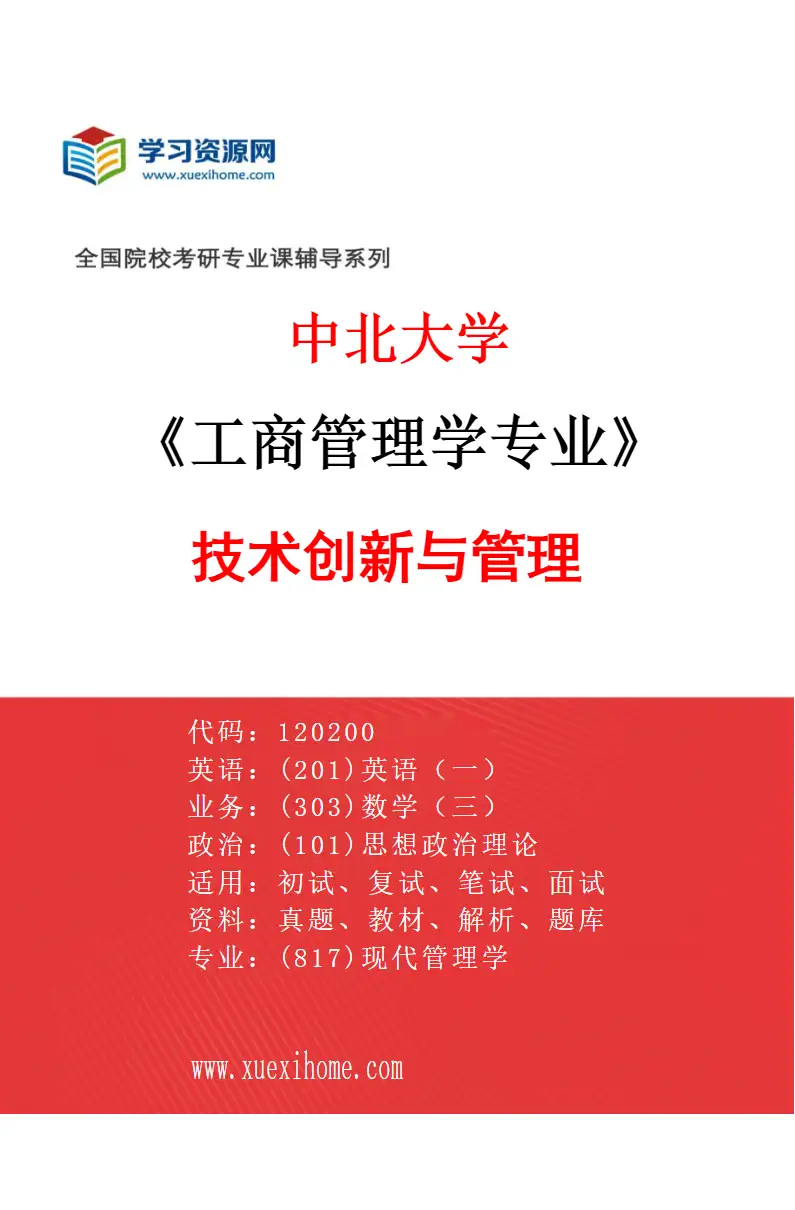 2027年中北大学工商管理学专业（02）技术创新与管理研究方向考研资料