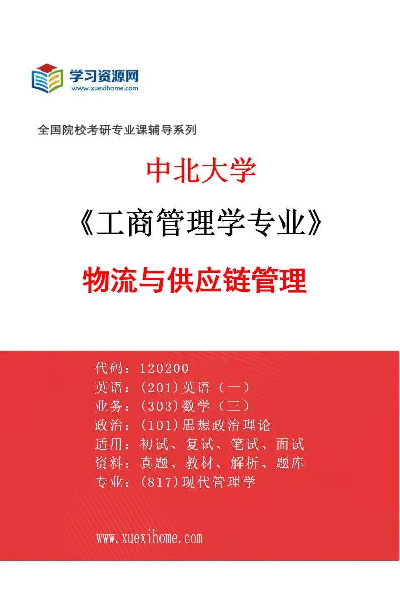 2027年中北大学工商管理学专业（01）物流与供应链管理研究方向考研资料
