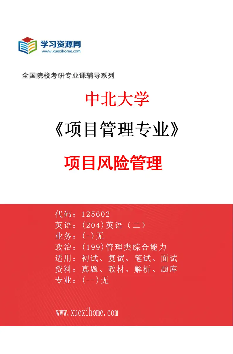 2027年中北大学项目管理专业（01）项目风险管理研究方向考研资料