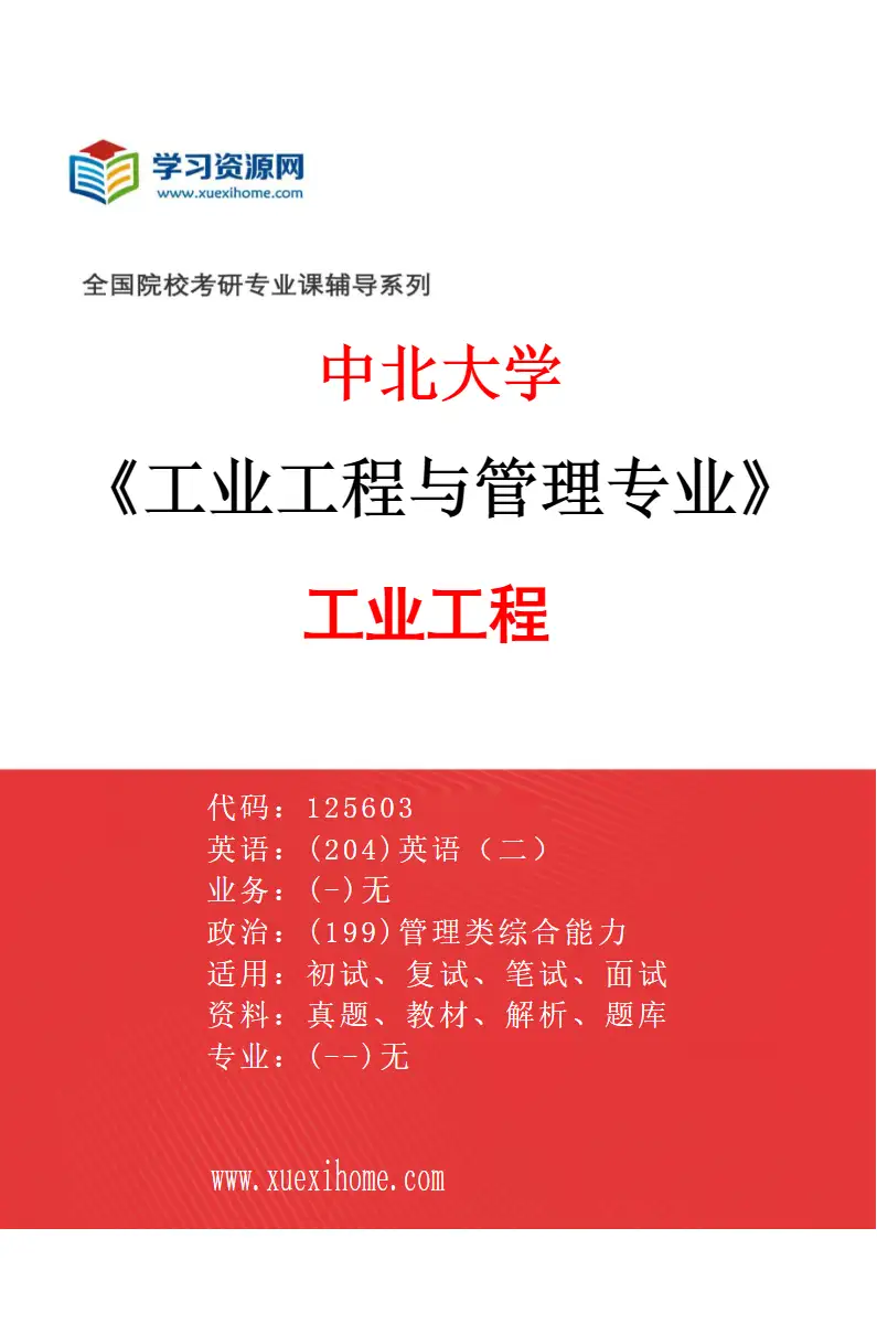 2027年中北大学工业工程与管理专业（01）工业工程研究方向考研资料