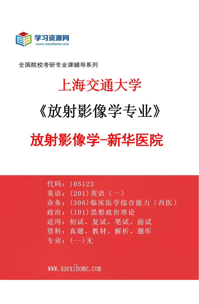 2027年上海交通大学放射影像学专业（03）放射影像学-新华医院研究方向考研资料
