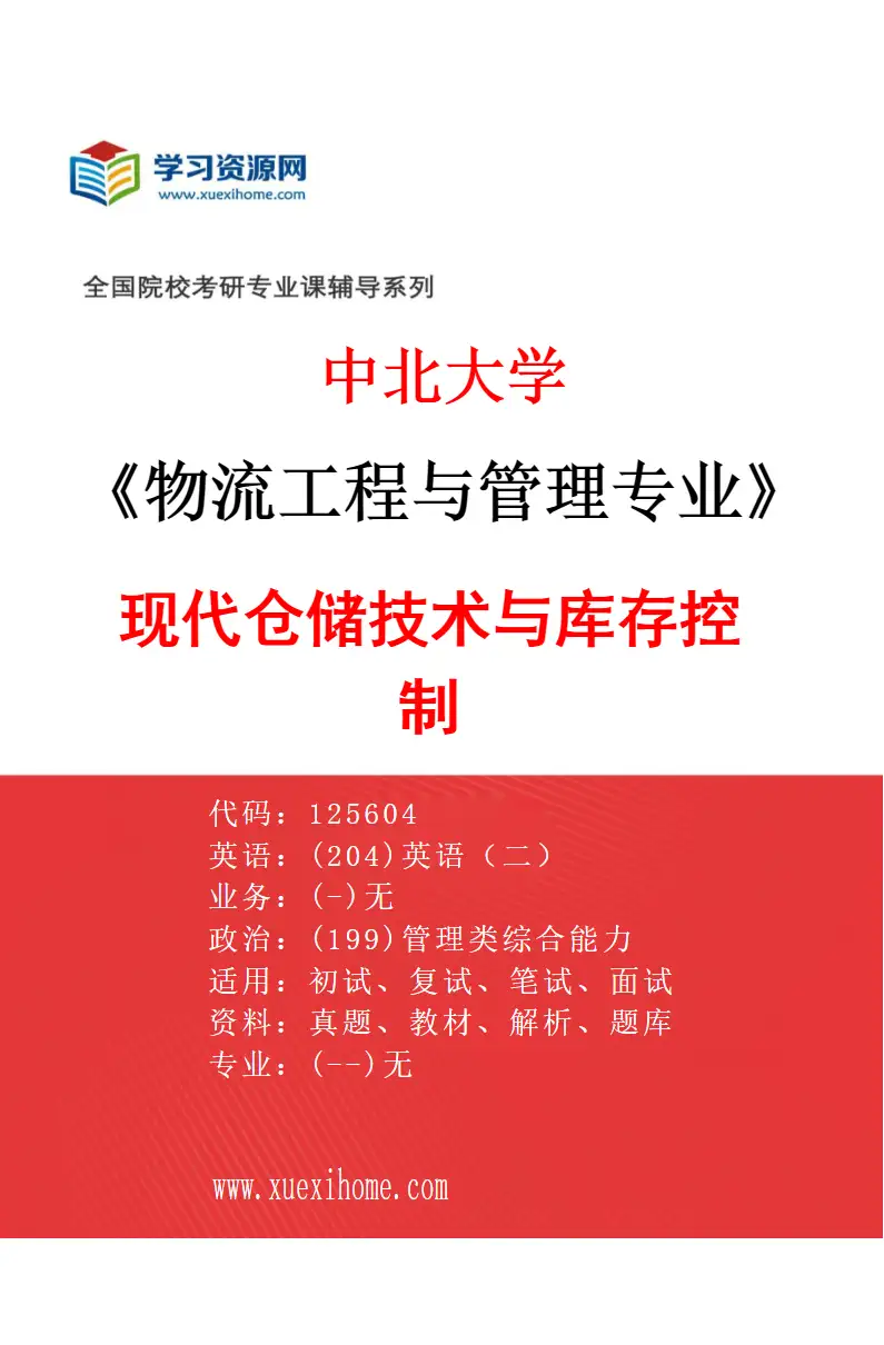 2027年中北大学物流工程与管理专业（02）现代仓储技术与库存控制研究方向考研资料