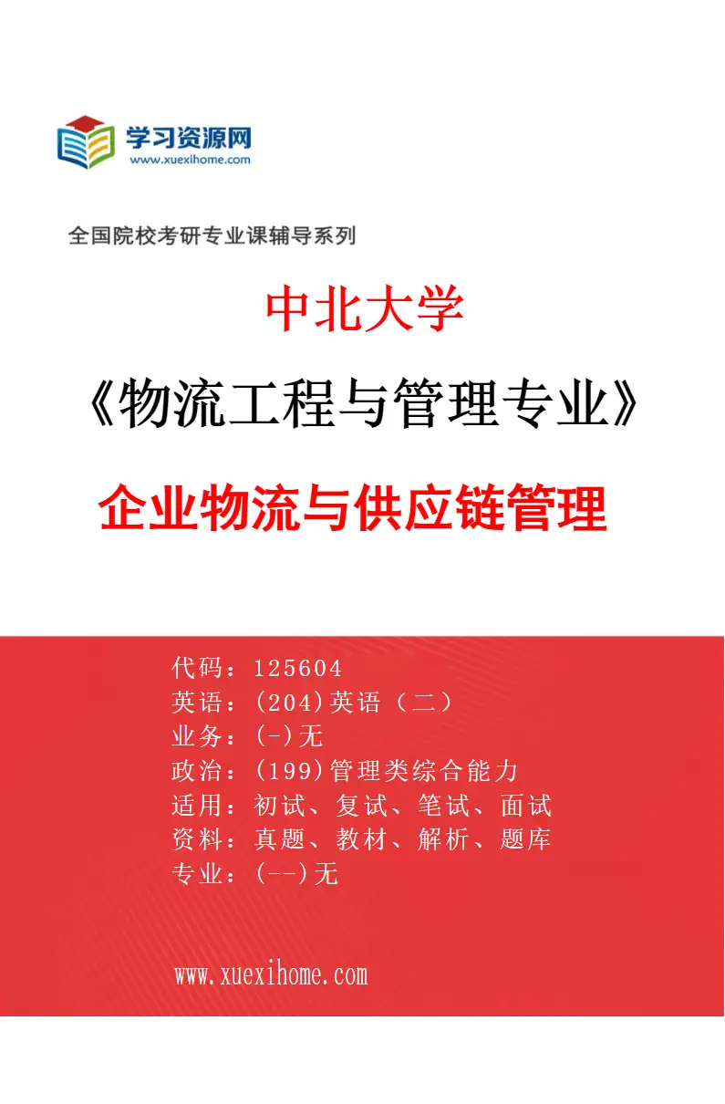 2027年中北大学物流工程与管理专业（01）企业物流与供应链管理研究方向考研资料