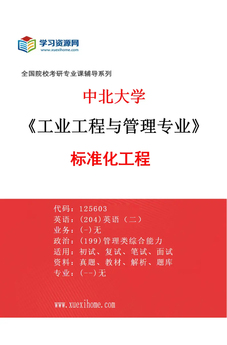2027年中北大学工业工程与管理专业（04）标准化工程研究方向考研资料