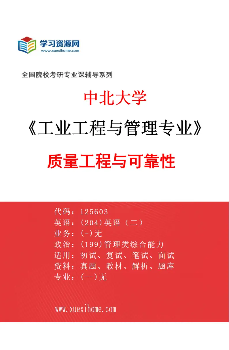 2027年中北大学工业工程与管理专业（03）质量工程与可靠性研究方向考研资料