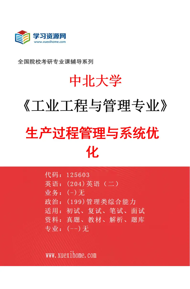 2027年中北大学工业工程与管理专业（02）生产过程管理与系统优化研究方向考研资料