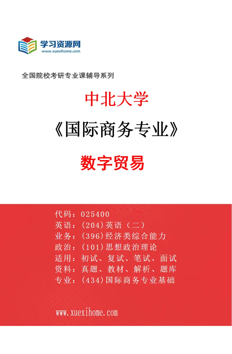 2027年中北大学国际商务专业（02）数字贸易研究方向考研资料