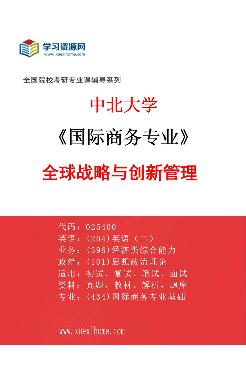 2027年中北大学国际商务专业（01）全球战略与创新管理研究方向考研资料