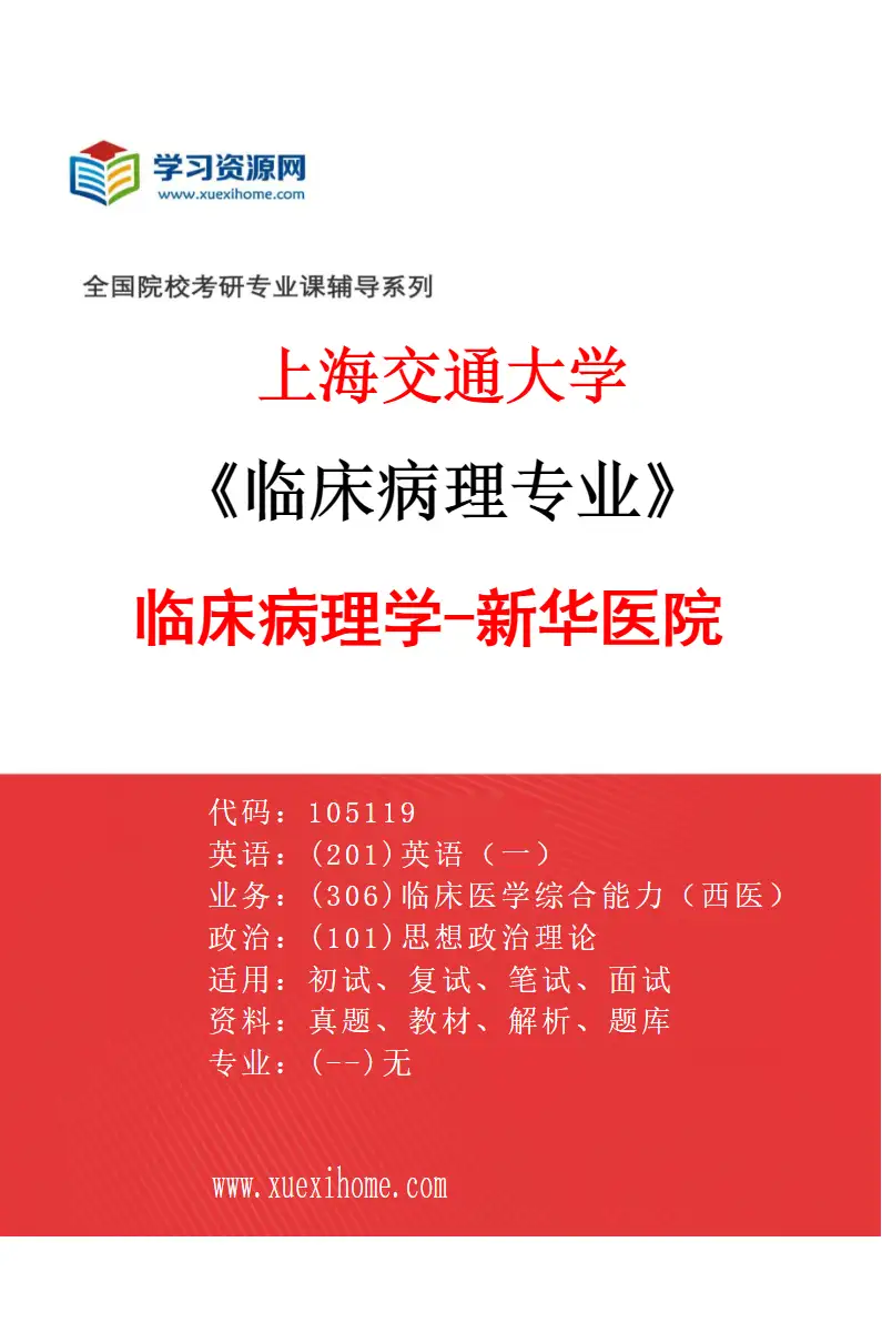 2027年上海交通大学临床病理专业（03）临床病理学-新华医院研究方向考研资料