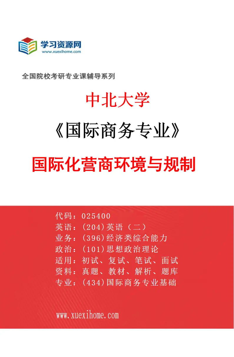2027年中北大学国际商务专业（03）国际化营商环境与规制研究方向考研资料