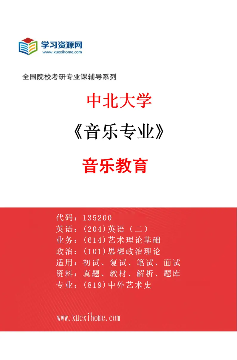 2027年中北大学音乐专业（02）音乐教育研究方向考研资料