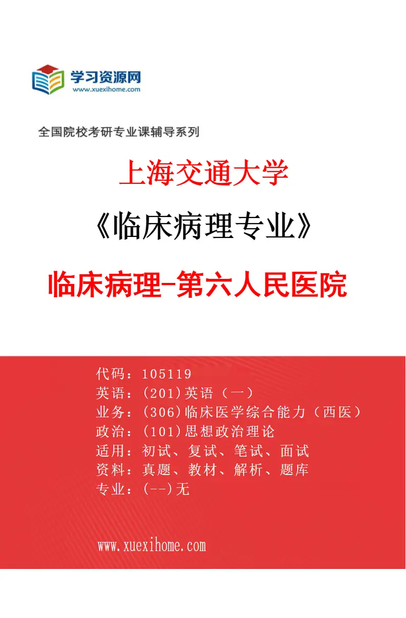 2027年上海交通大学临床病理专业（05）临床病理-第六人民医院研究方向考研资料