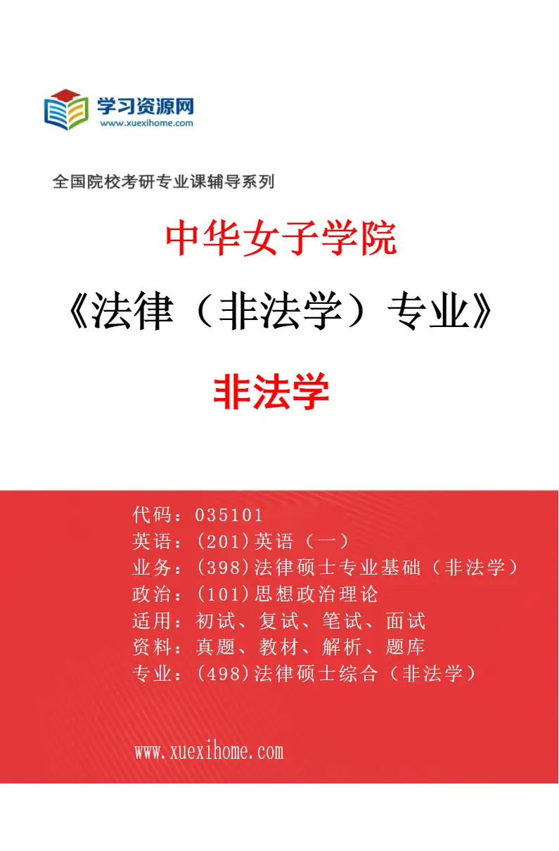2027年中华女子学院法律（非法学）专业（01）非法学研究方向考研资料