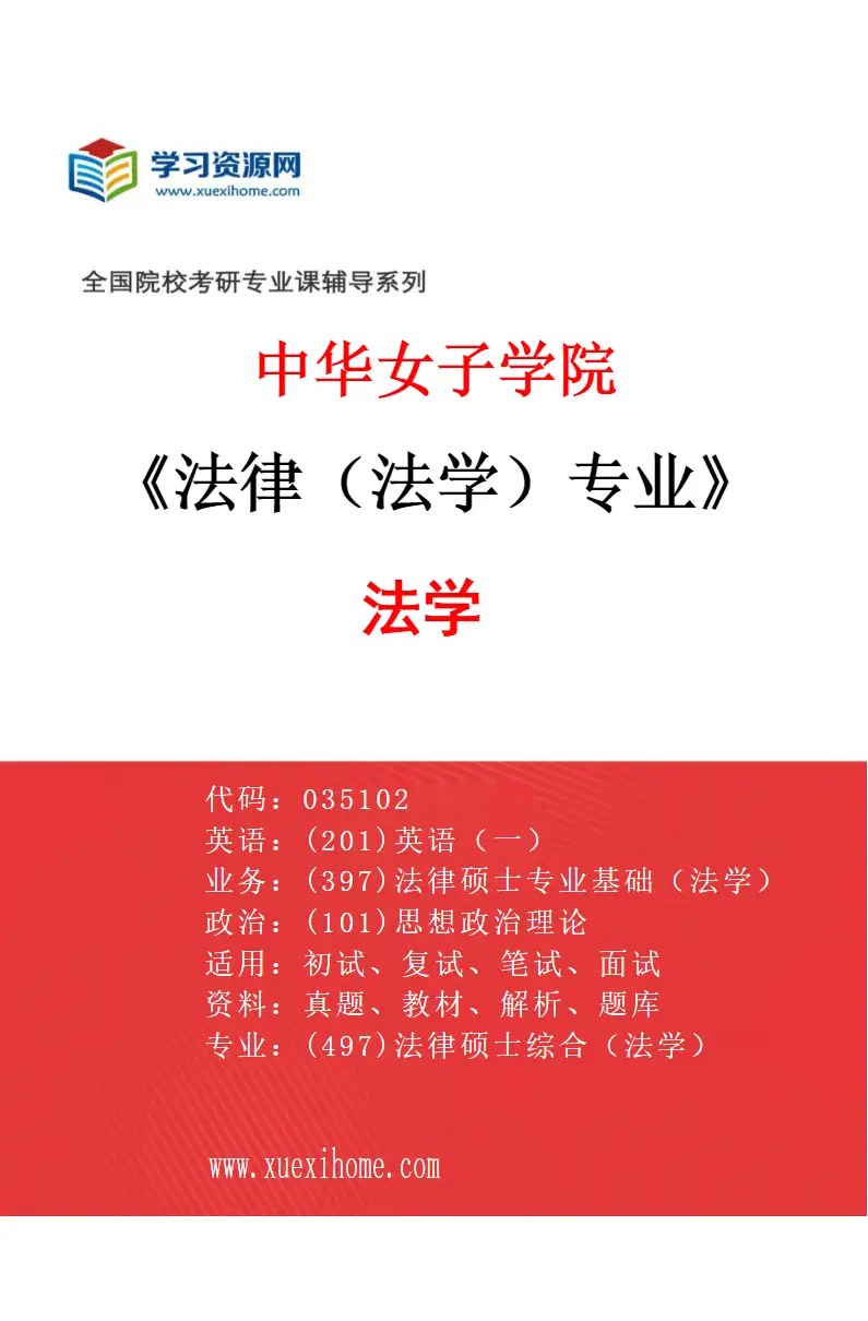 2027年中华女子学院法律（法学）专业（02）法学研究方向考研资料