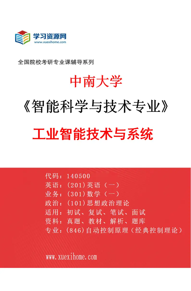 2027年中南大学智能科学与技术专业（03）工业智能技术与系统研究方向考研资料