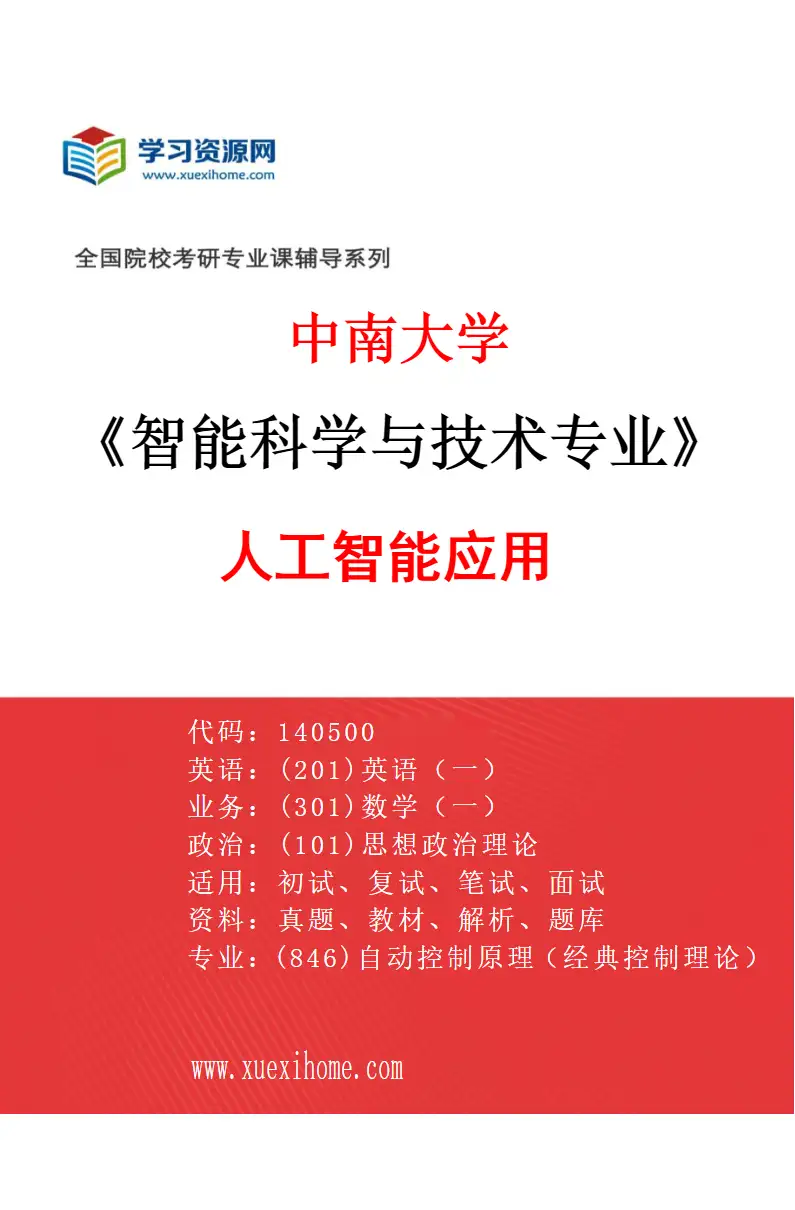 2027年中南大学智能科学与技术专业（01）人工智能应用研究方向考研资料