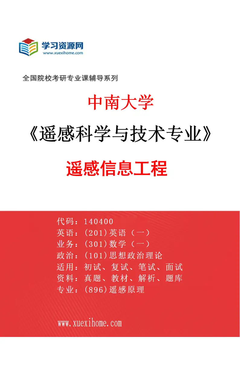 2027年中南大学遥感科学与技术专业（03）遥感信息工程研究方向考研资料