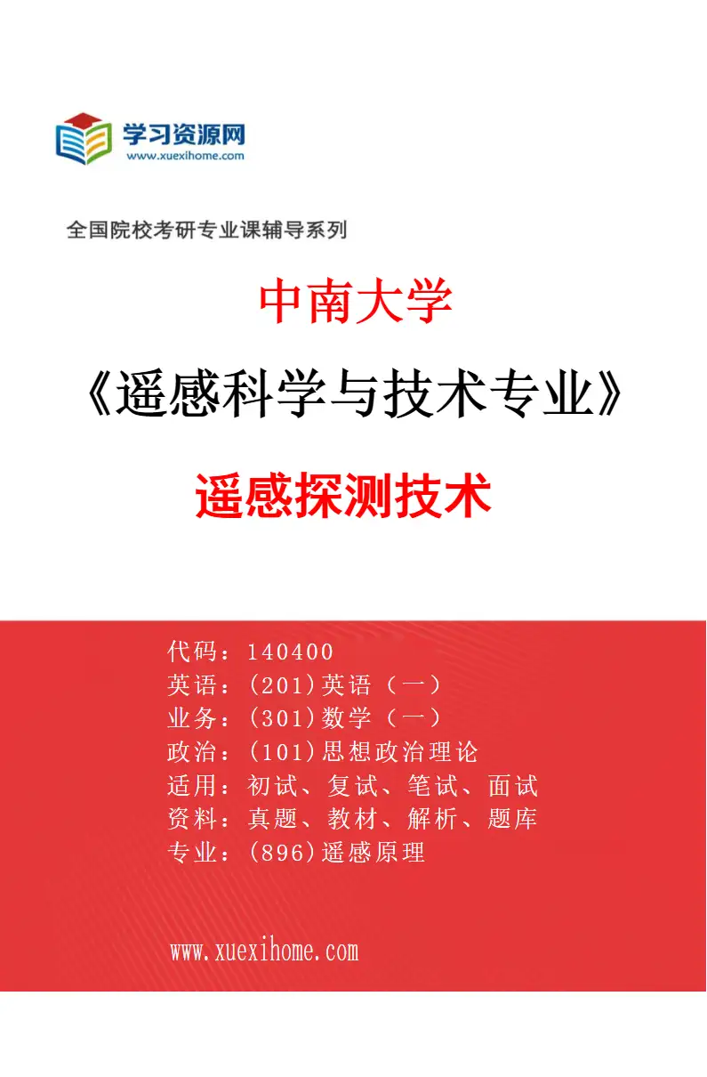 2027年中南大学遥感科学与技术专业（02）遥感探测技术研究方向考研资料